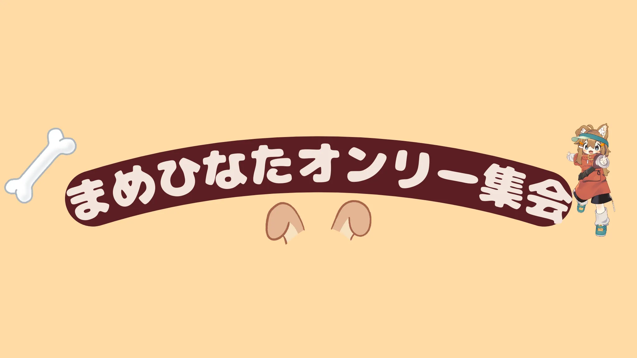 まめひなたオンリー集会