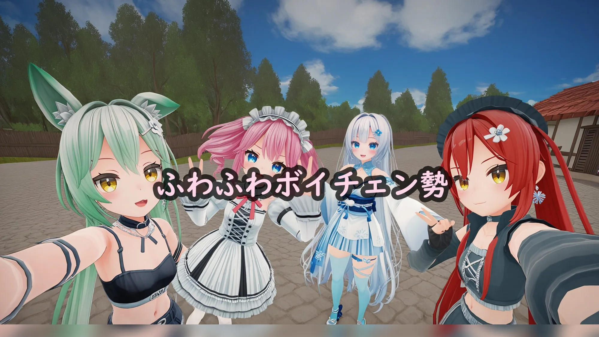 ふわふわボイチェン勢