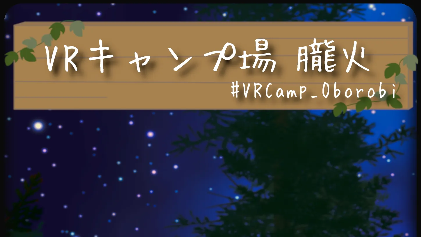 VRキャンプ場〜朧火〜