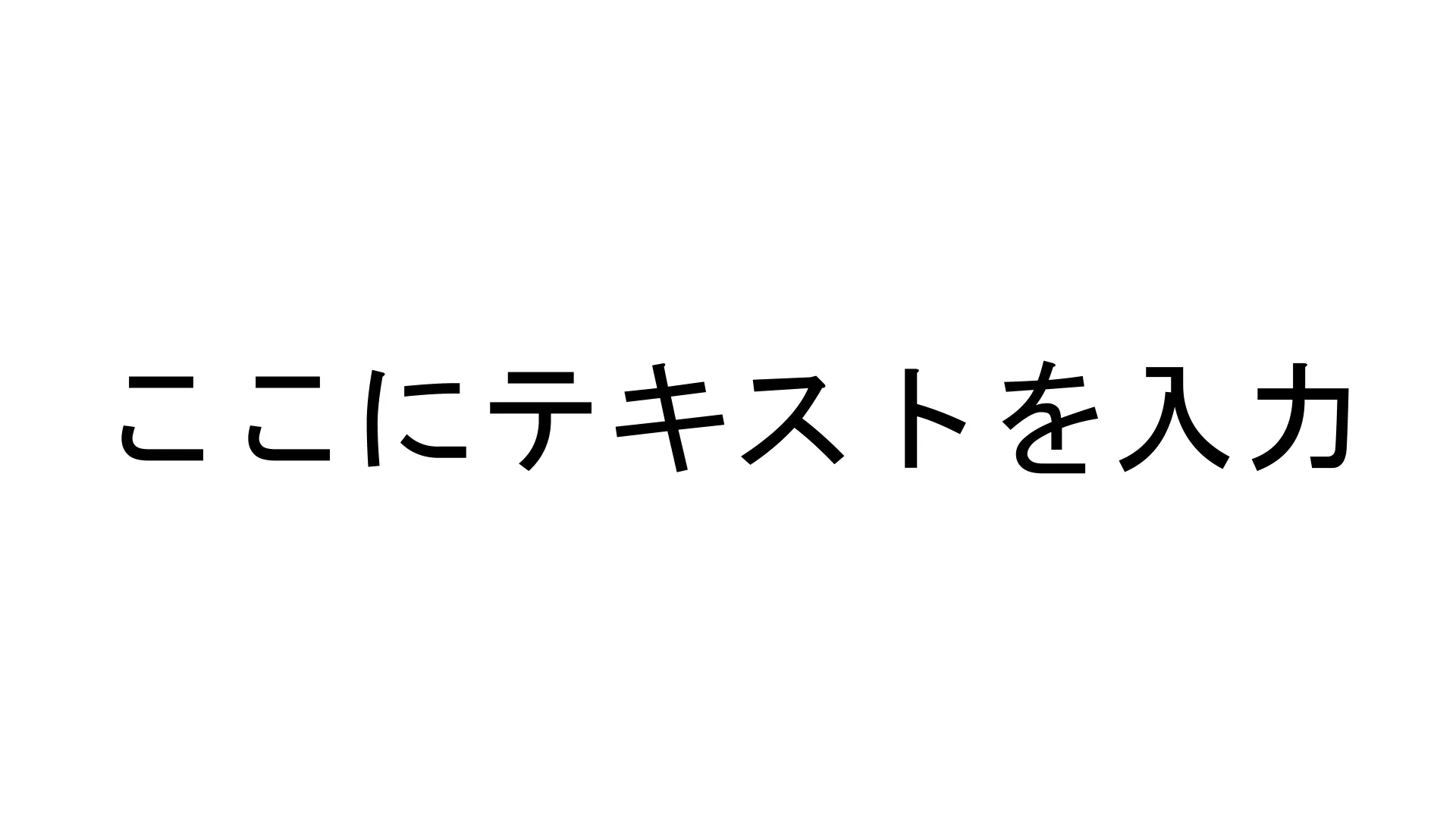 ここにテキストを入力