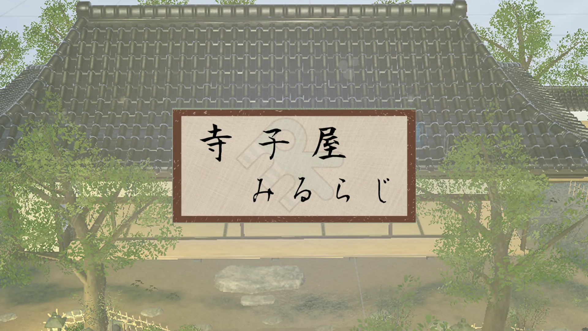 寺子屋みるらじ