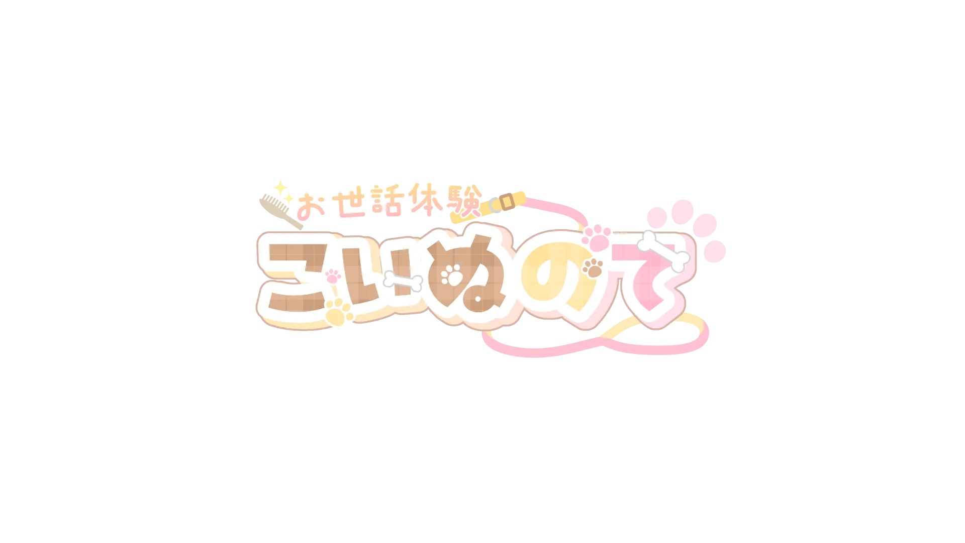 お世話体験「こいぬのて」