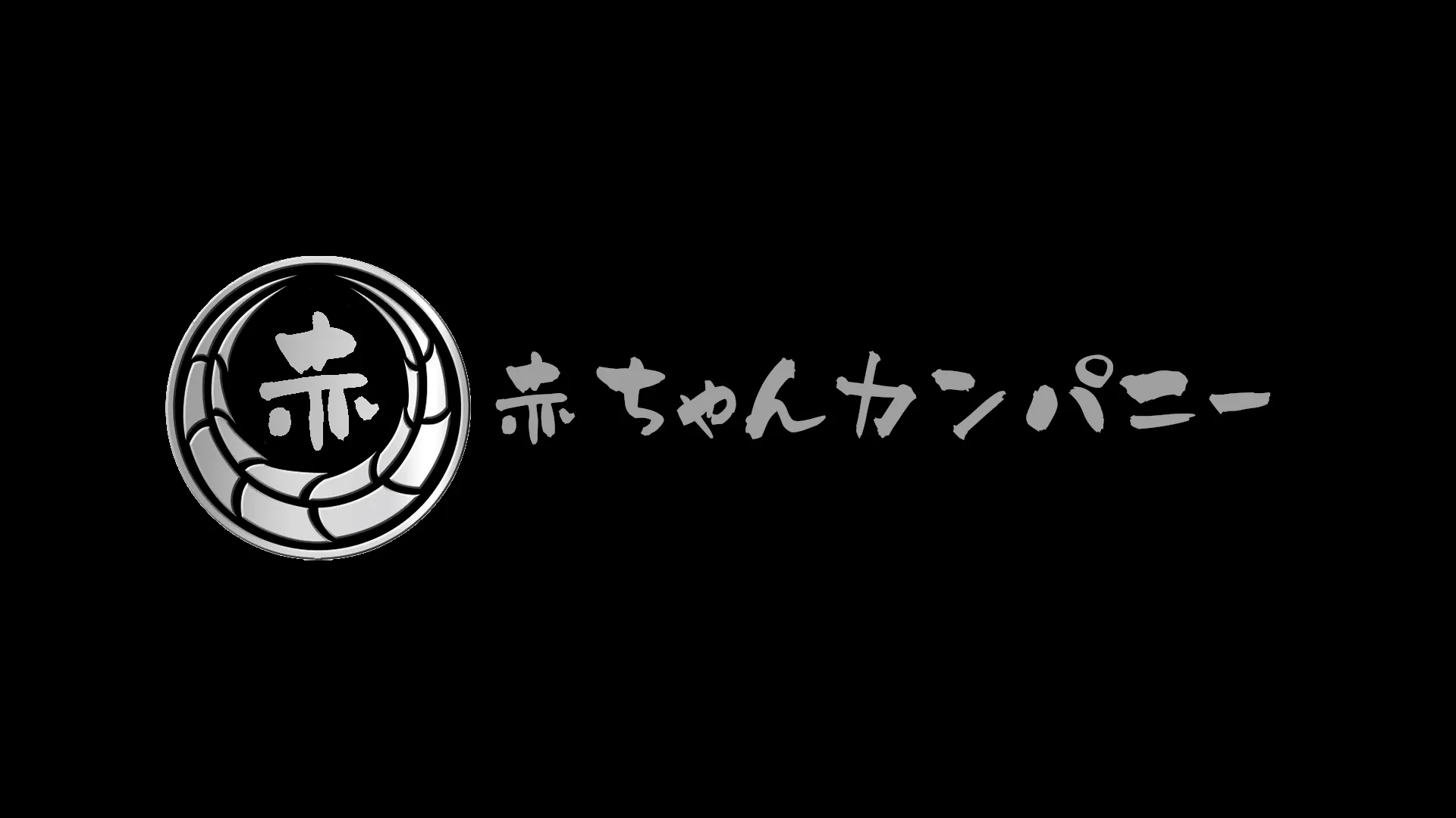 赤ちゃんカンパニー