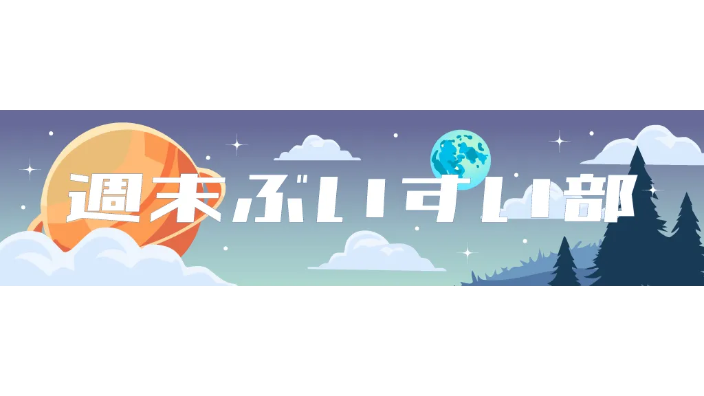 週末ぶいすい部