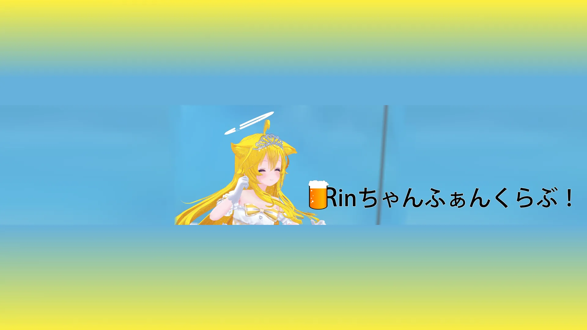 りんちゃんファンクラブ