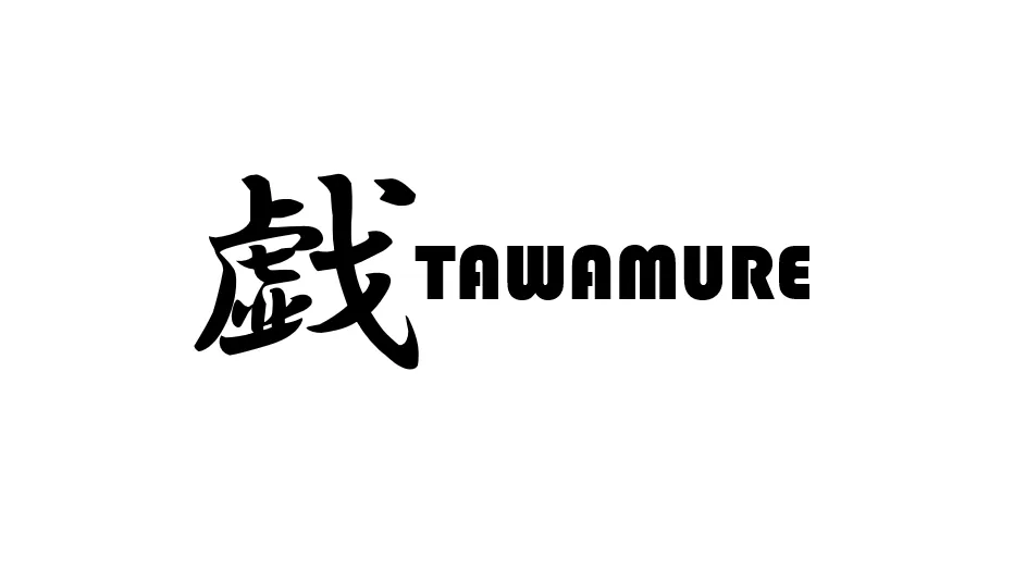 戯-Tawamure-