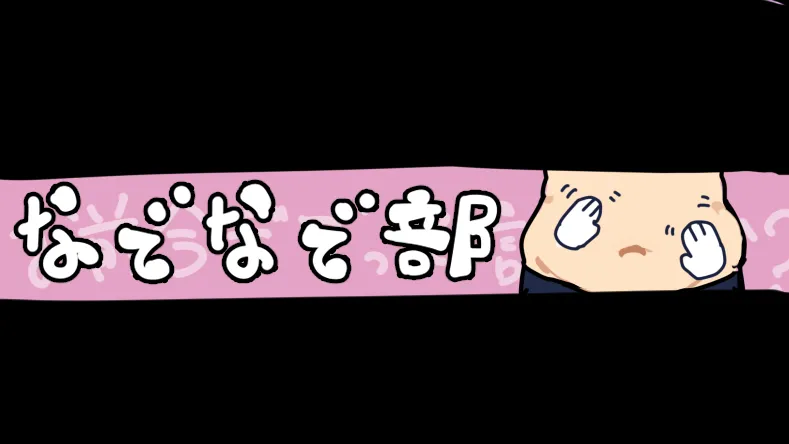 おなかなでなで部