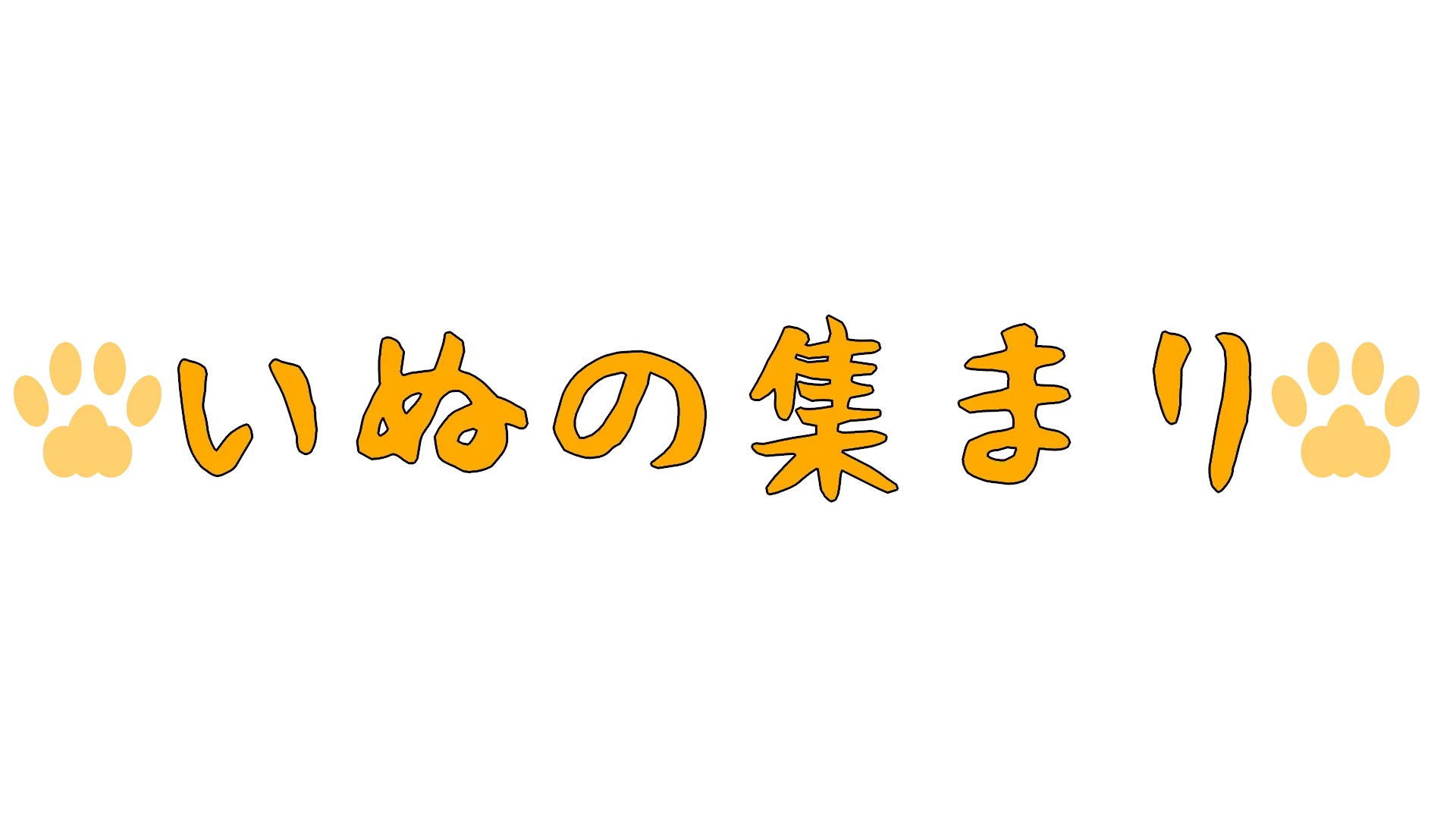 いぬの集まり