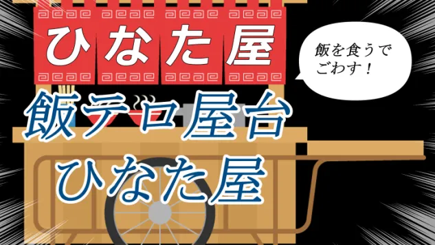飯テロ屋台「ひなた屋」