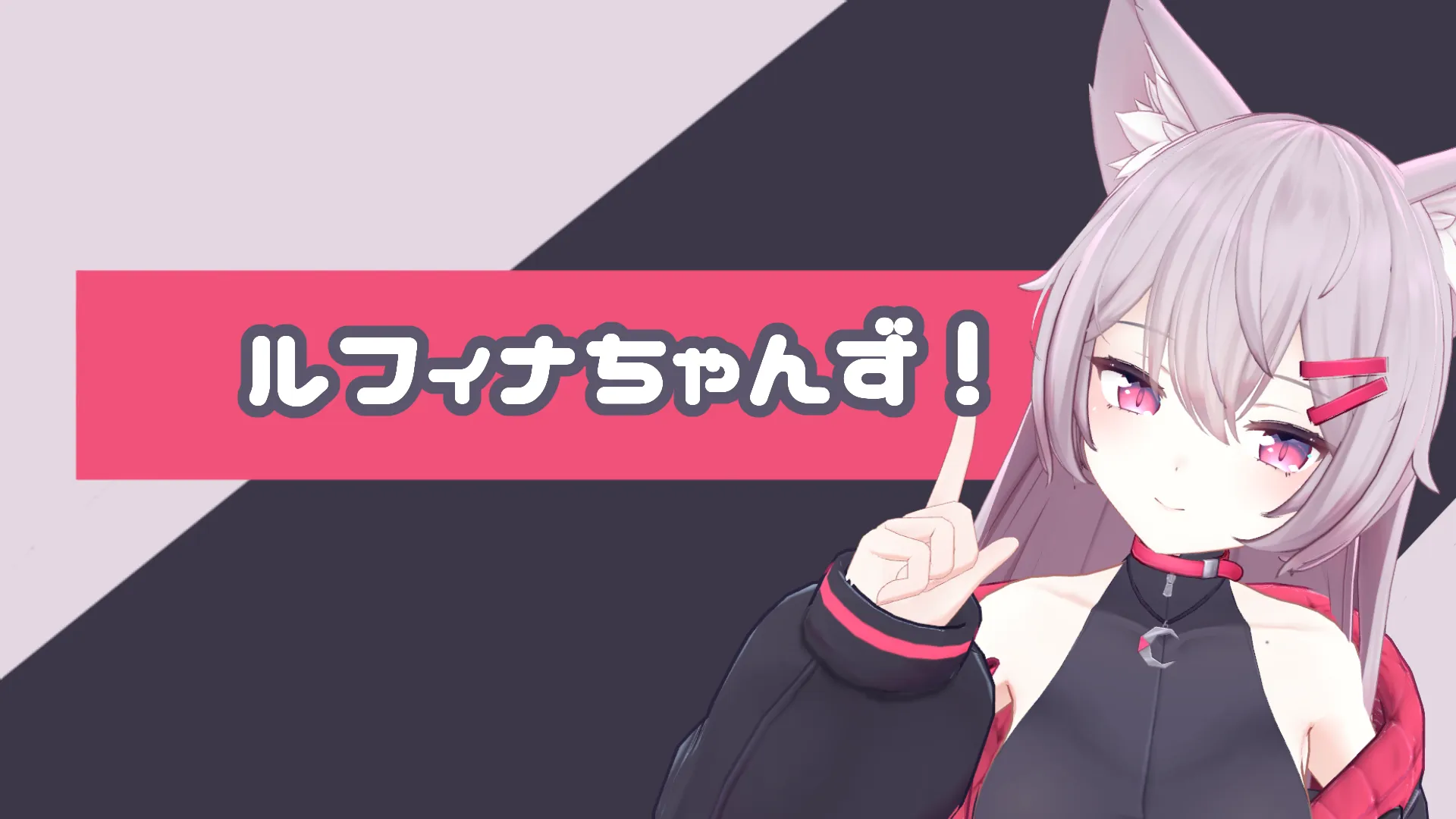 ルフィナちゃんず！