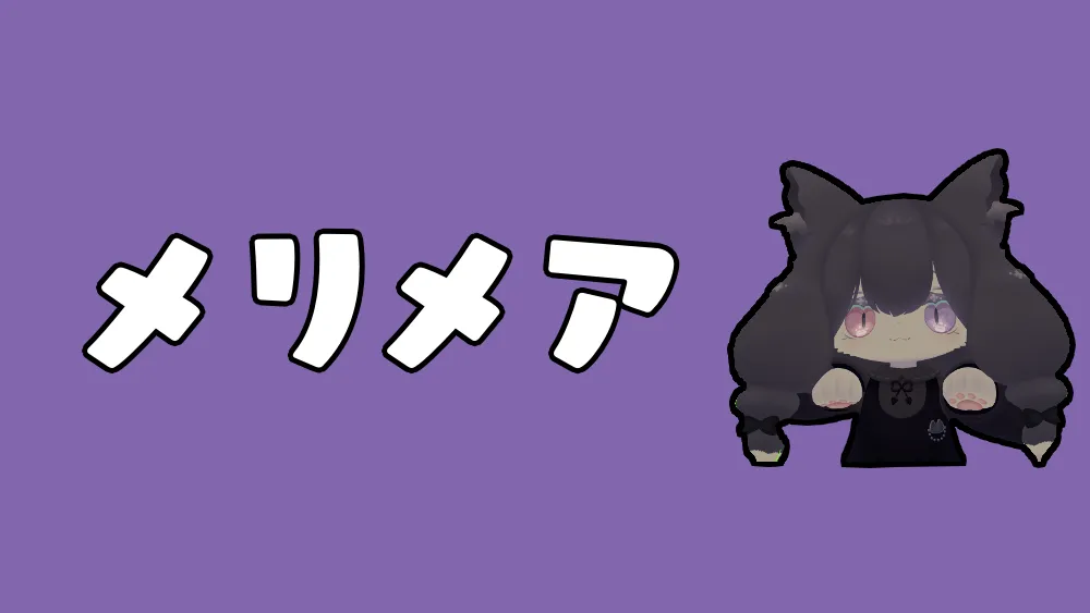 メリメアちゃん