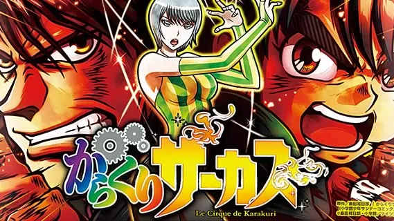 からくりサーカス