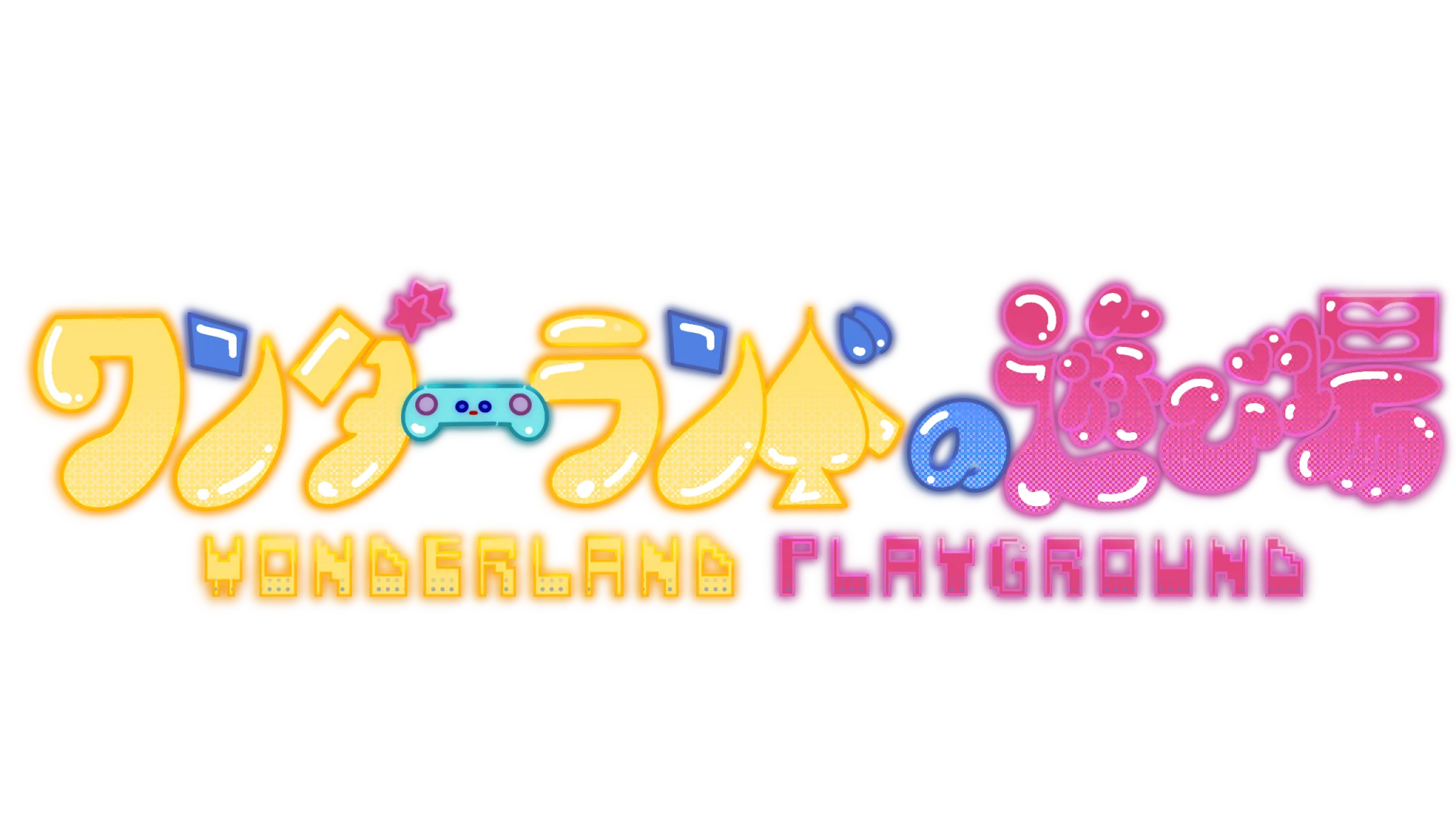 ワンダーランドの遊び場