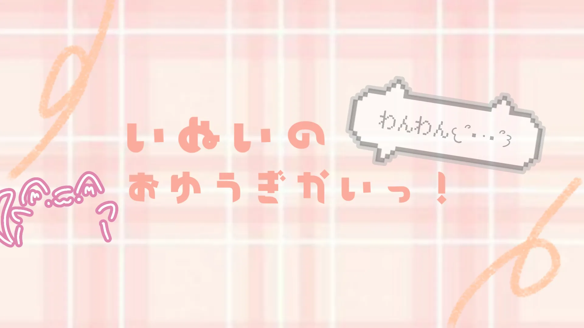 いぬいのわんわんおゆうぎかいっ！