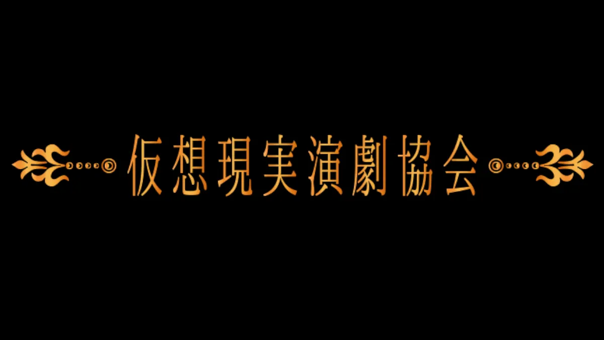 仮想現実演劇協会 -Virtual Reality Theatre Association-