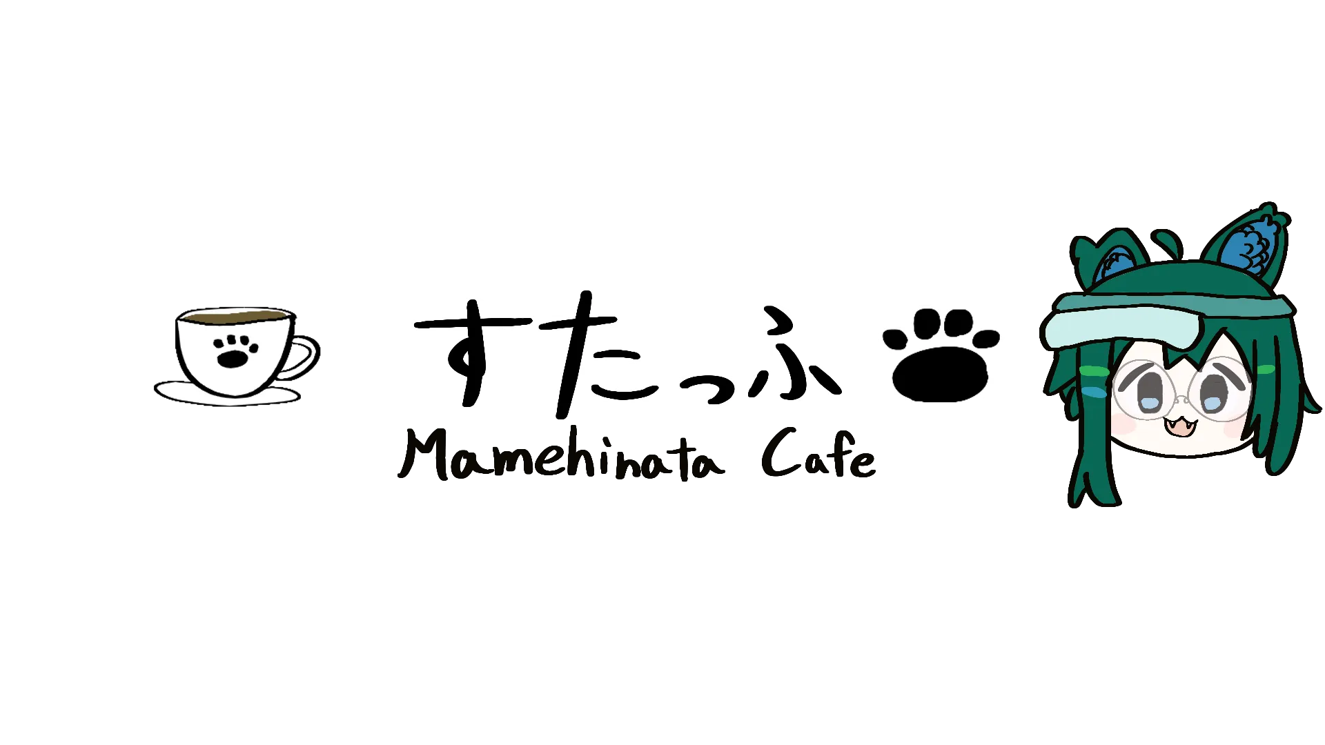 まめひなたかふぇ すたっふ