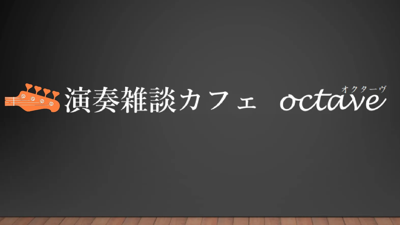 演奏雑談カフェ octave