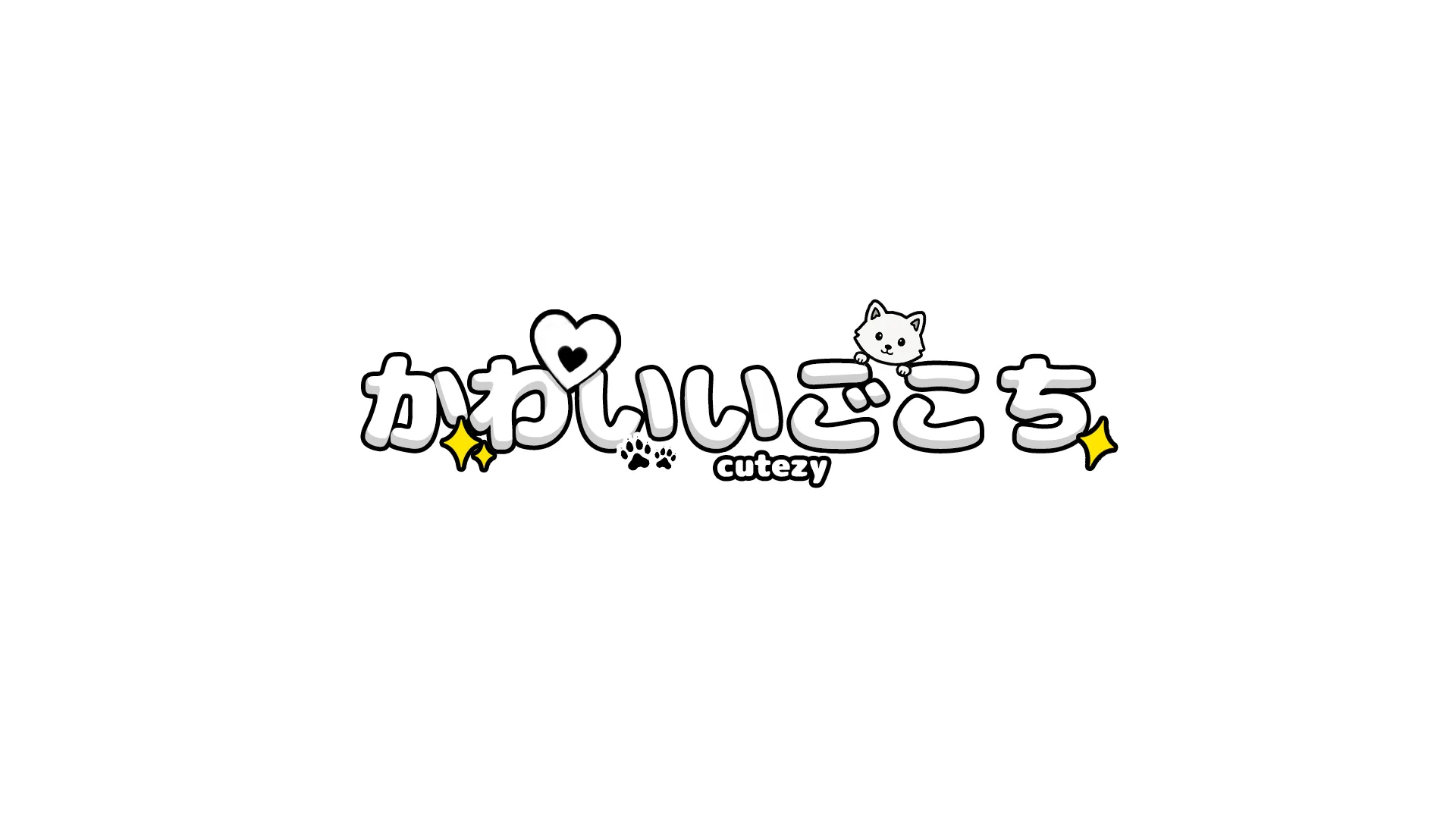 かわいいごこち