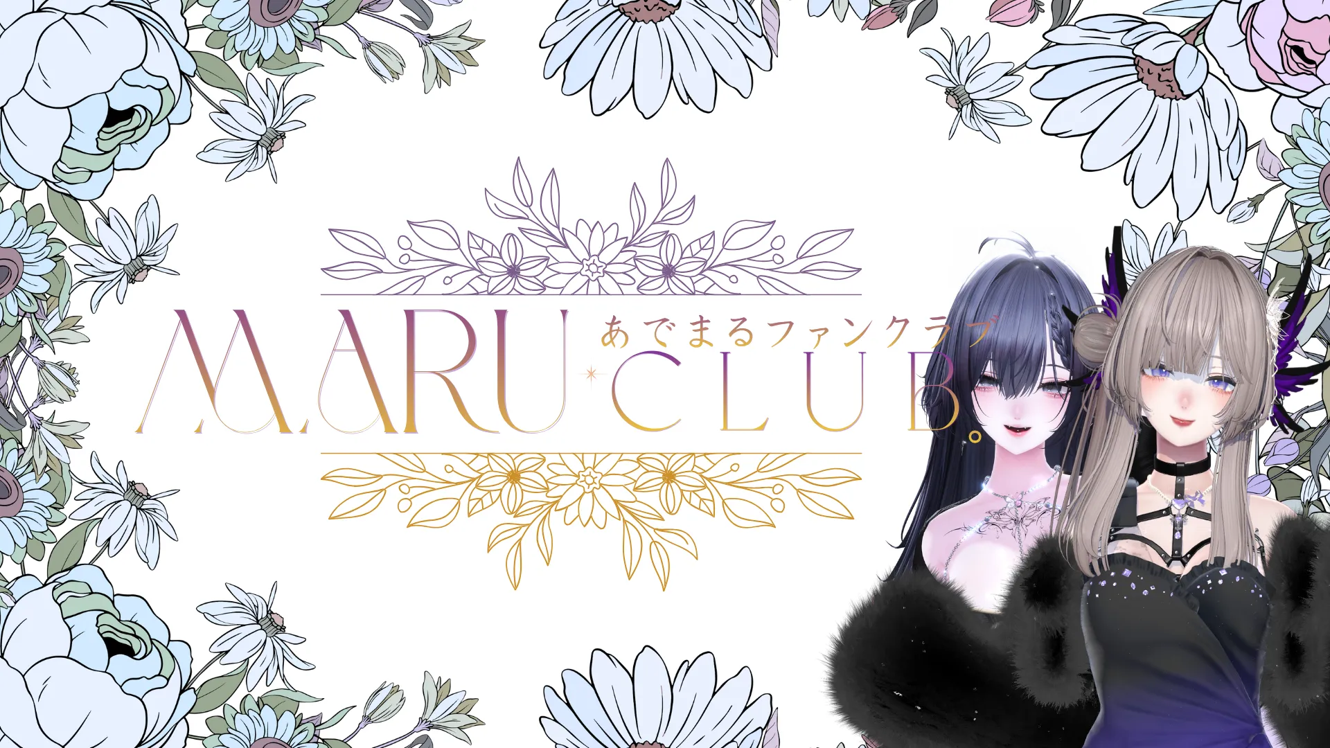 あでまる。ファンクラブまるくらぶ。