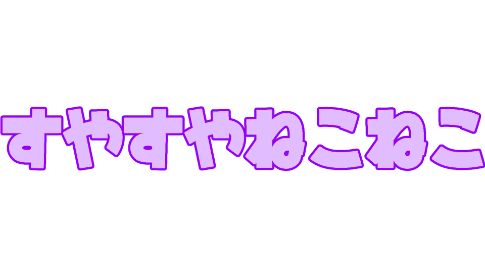 すやねこ