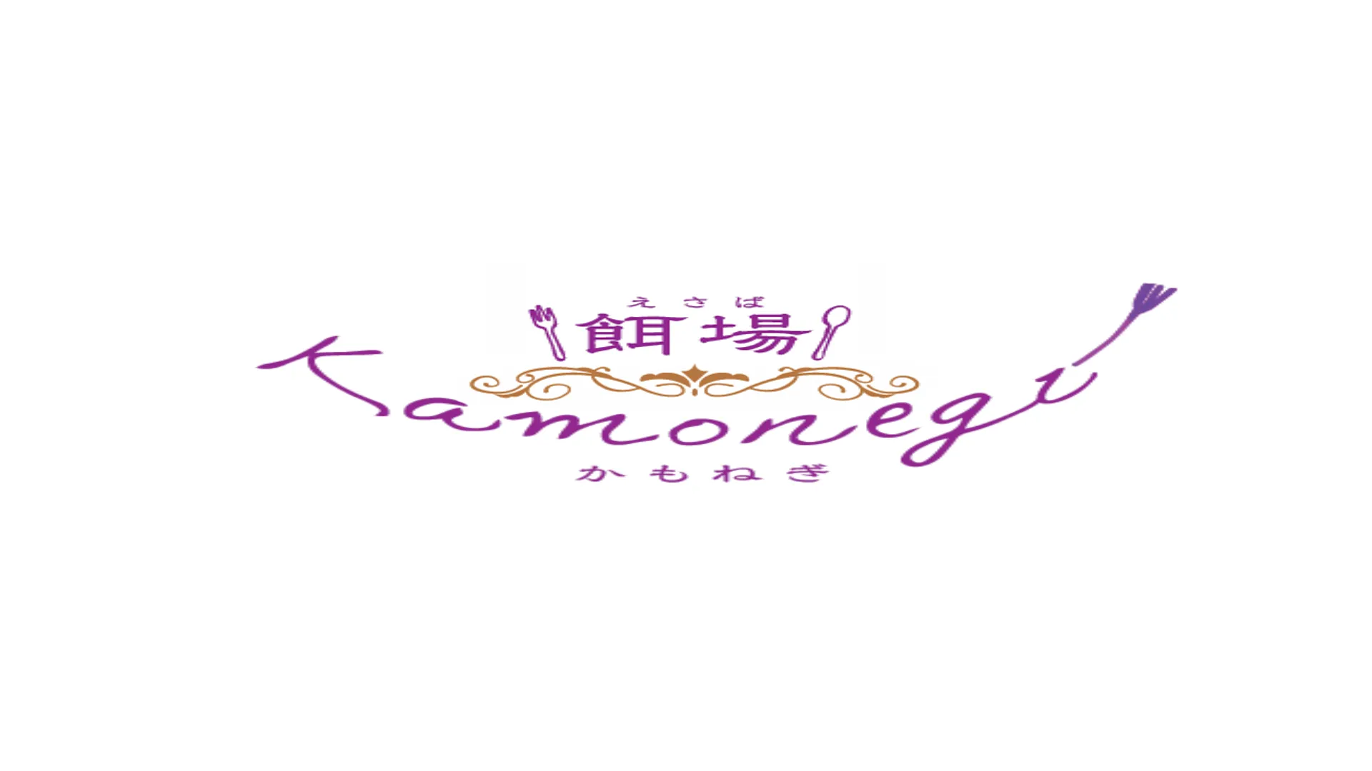餌場~kamonegi~キャスト
