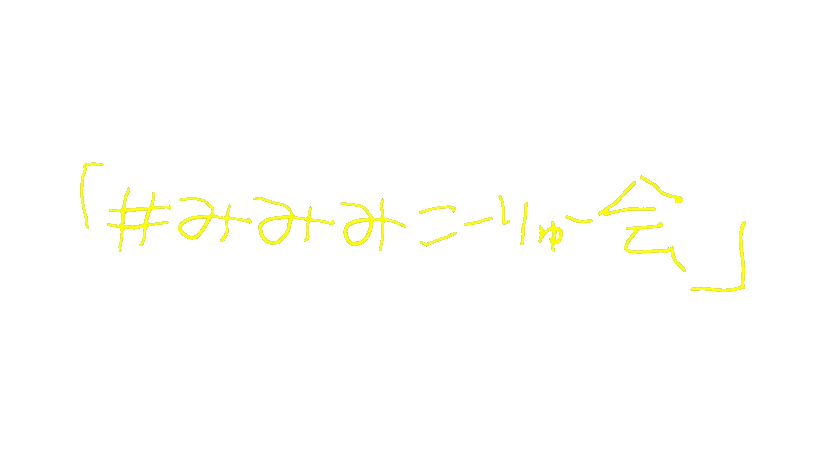 みみみこーりゅー会