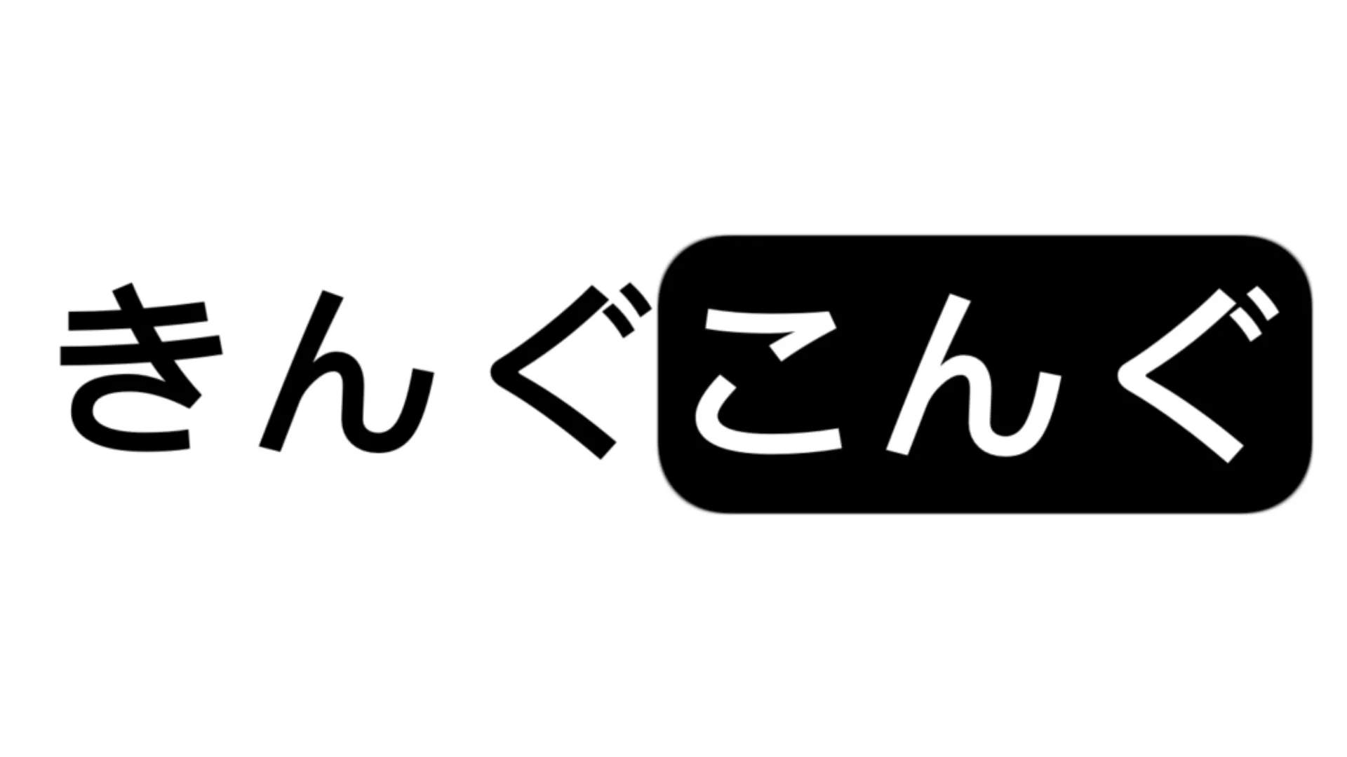きんこんかんこん