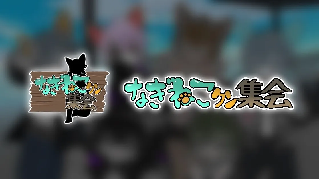 なぎねこクン集会