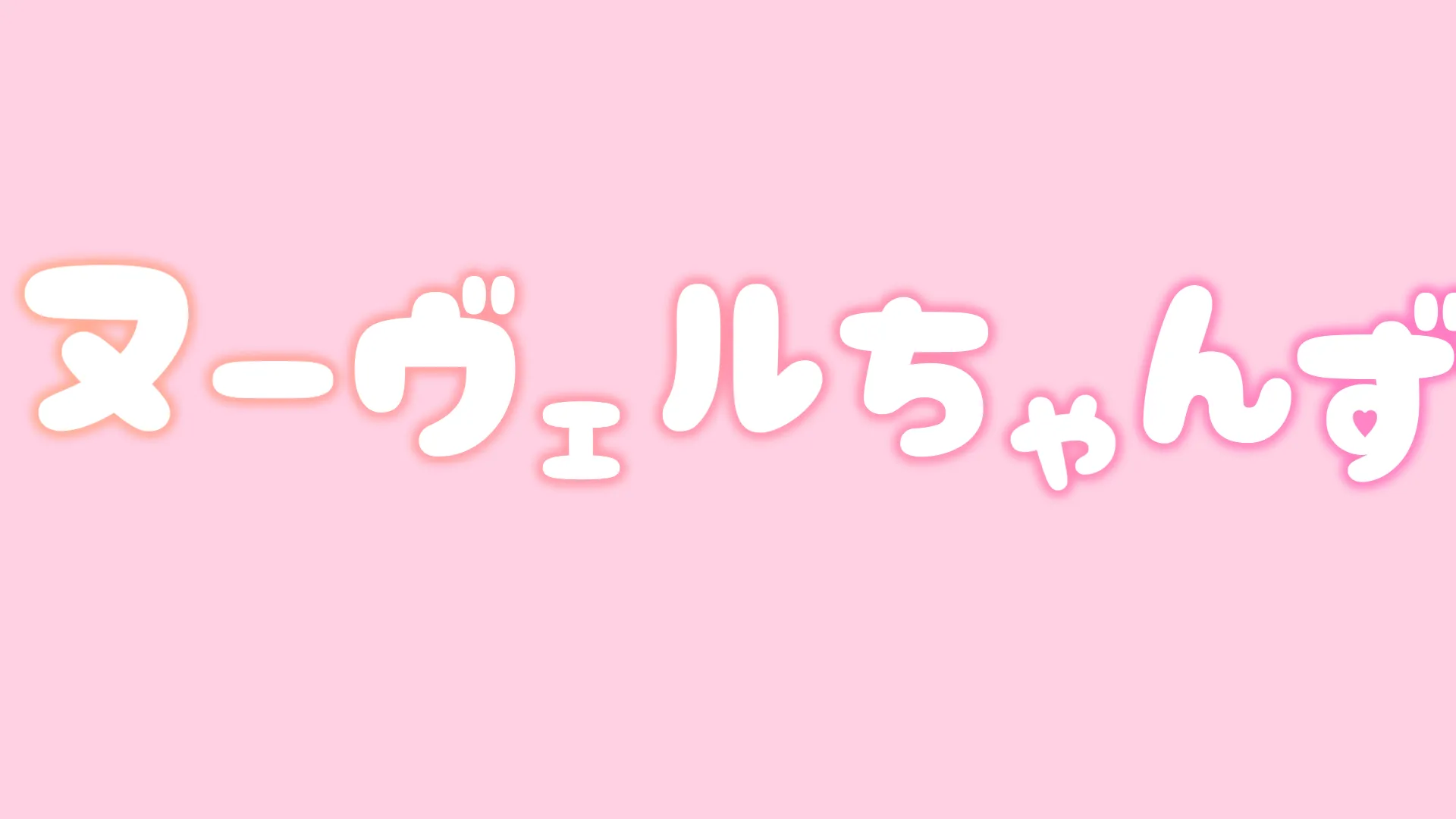 ヌーヴェルちゃんず