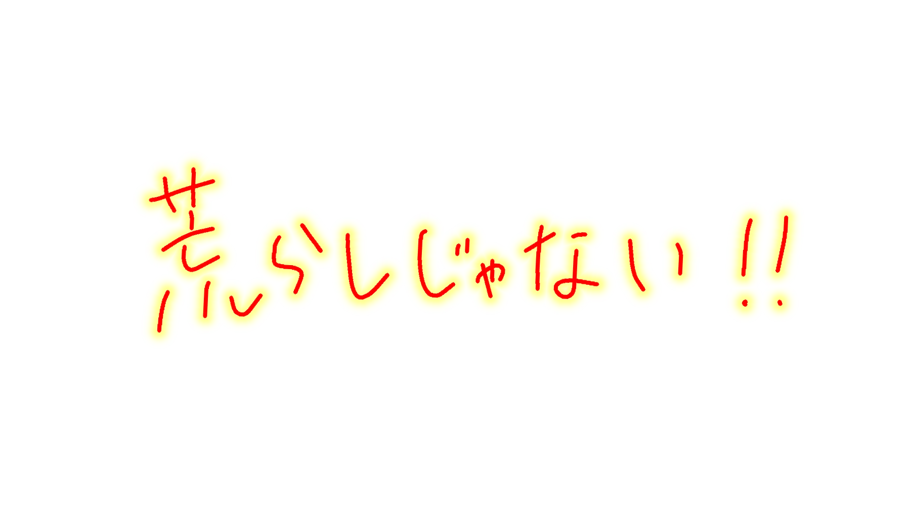 荒らしじゃない！