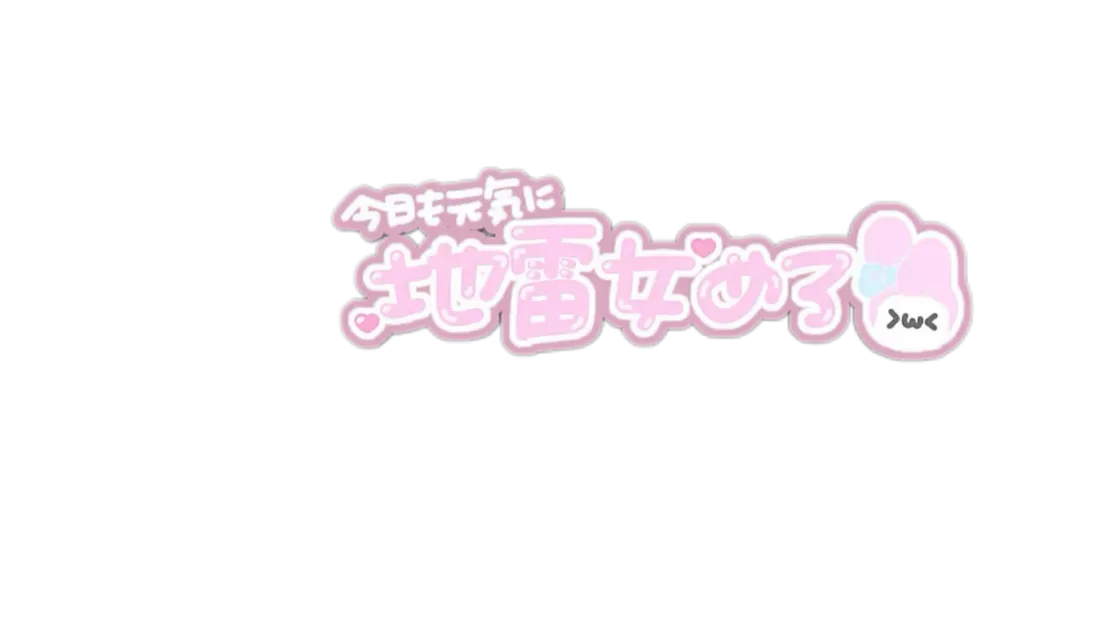 メンヘラちゃん。