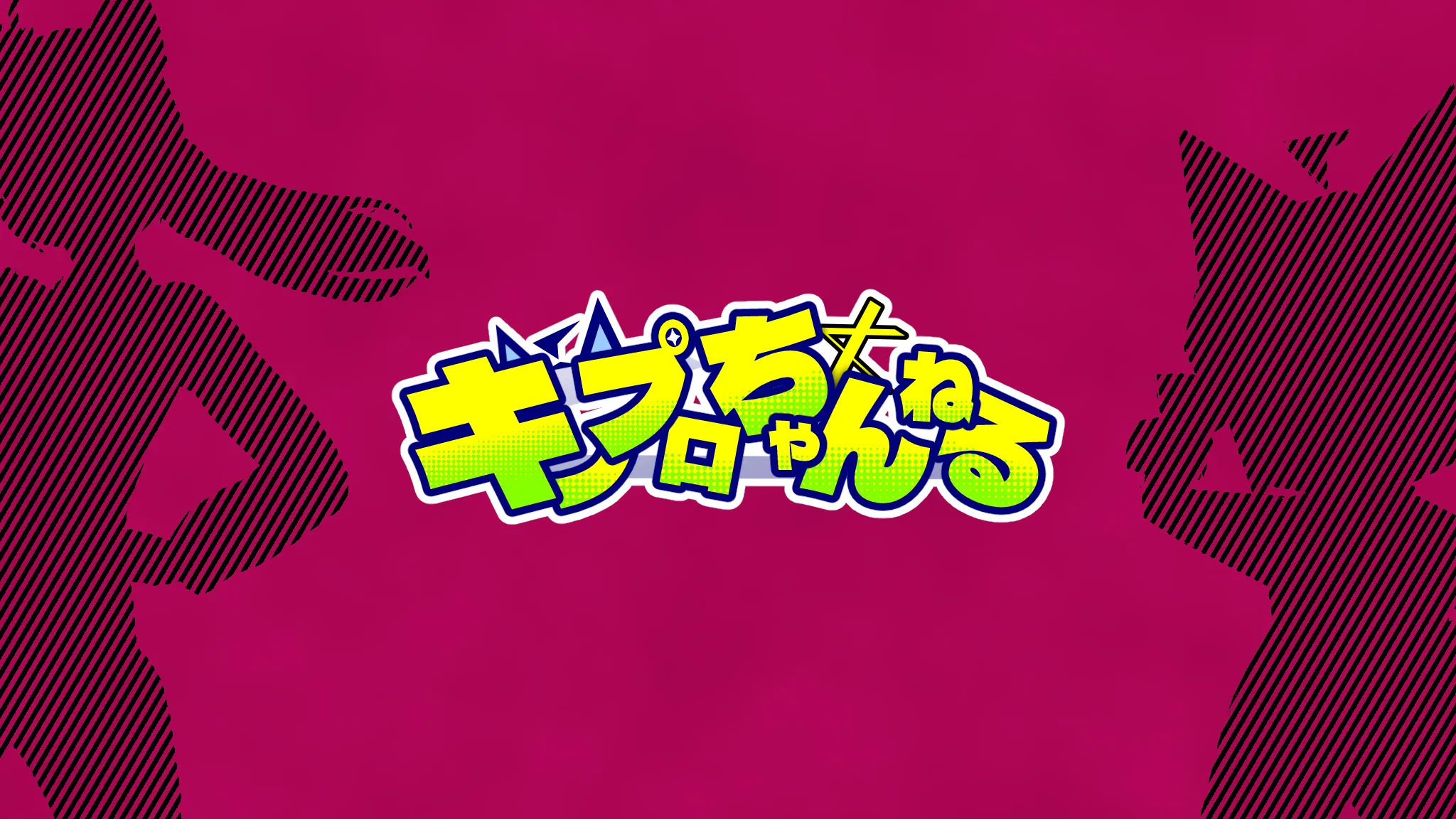 キノプロちゃんねる