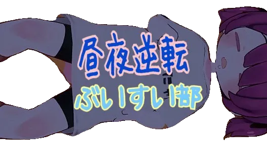 昼夜逆転！ぶいすい部！