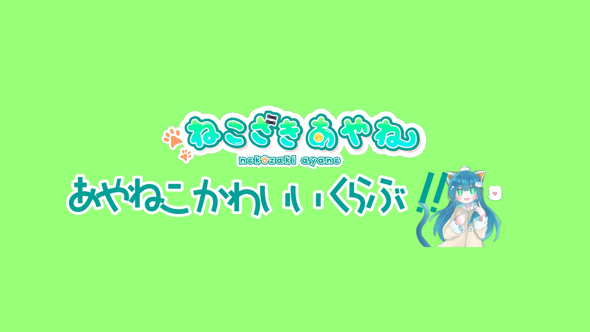 あやねこかわいいくらぶ！！