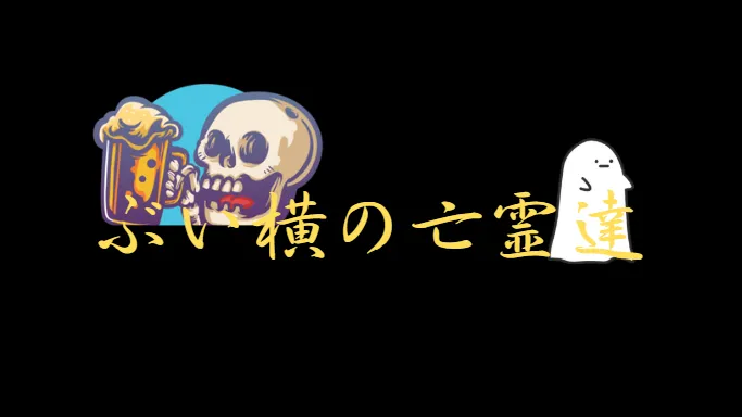 ぶい横の亡霊達