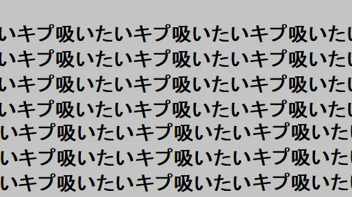 キプ吸いたい