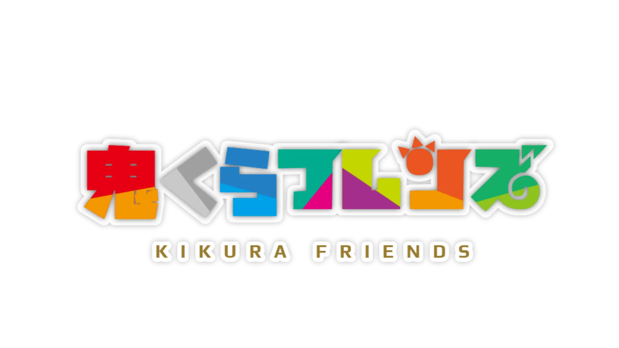 きくらフレンズ