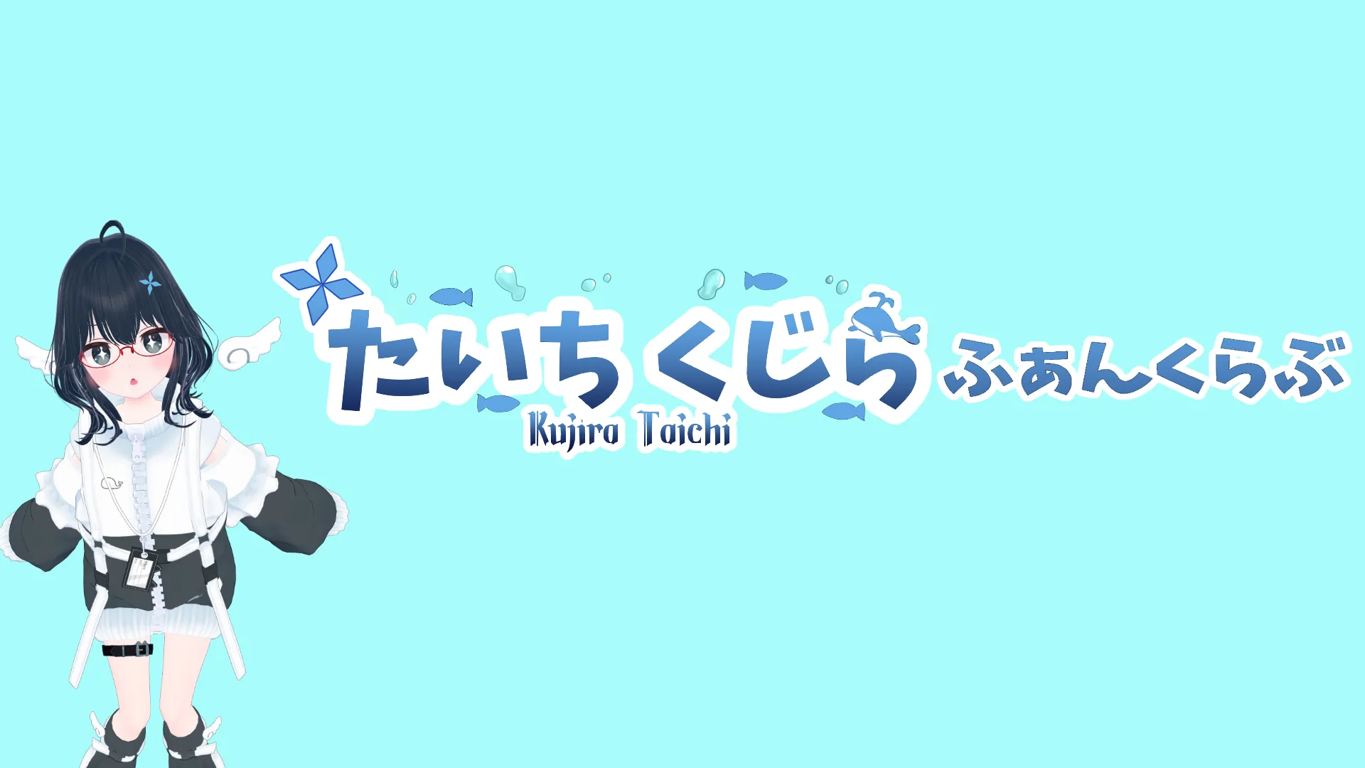 たいちくじらファンクラブ