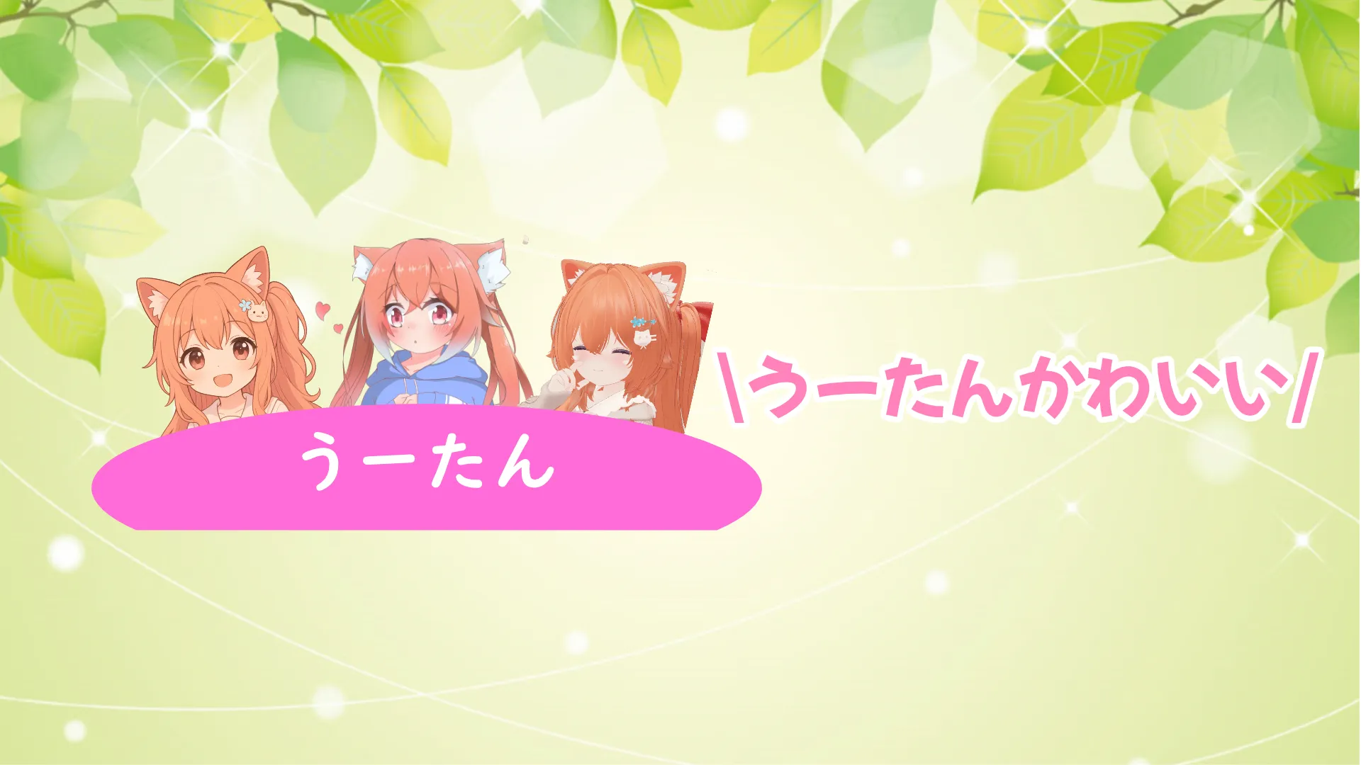 うーたんかわいい