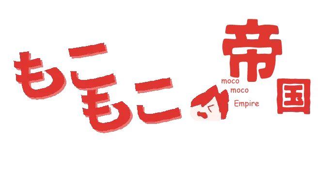 もこもこ帝国