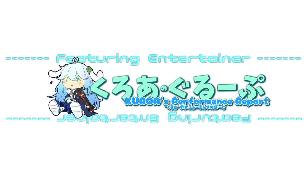 クロアの演奏報告所