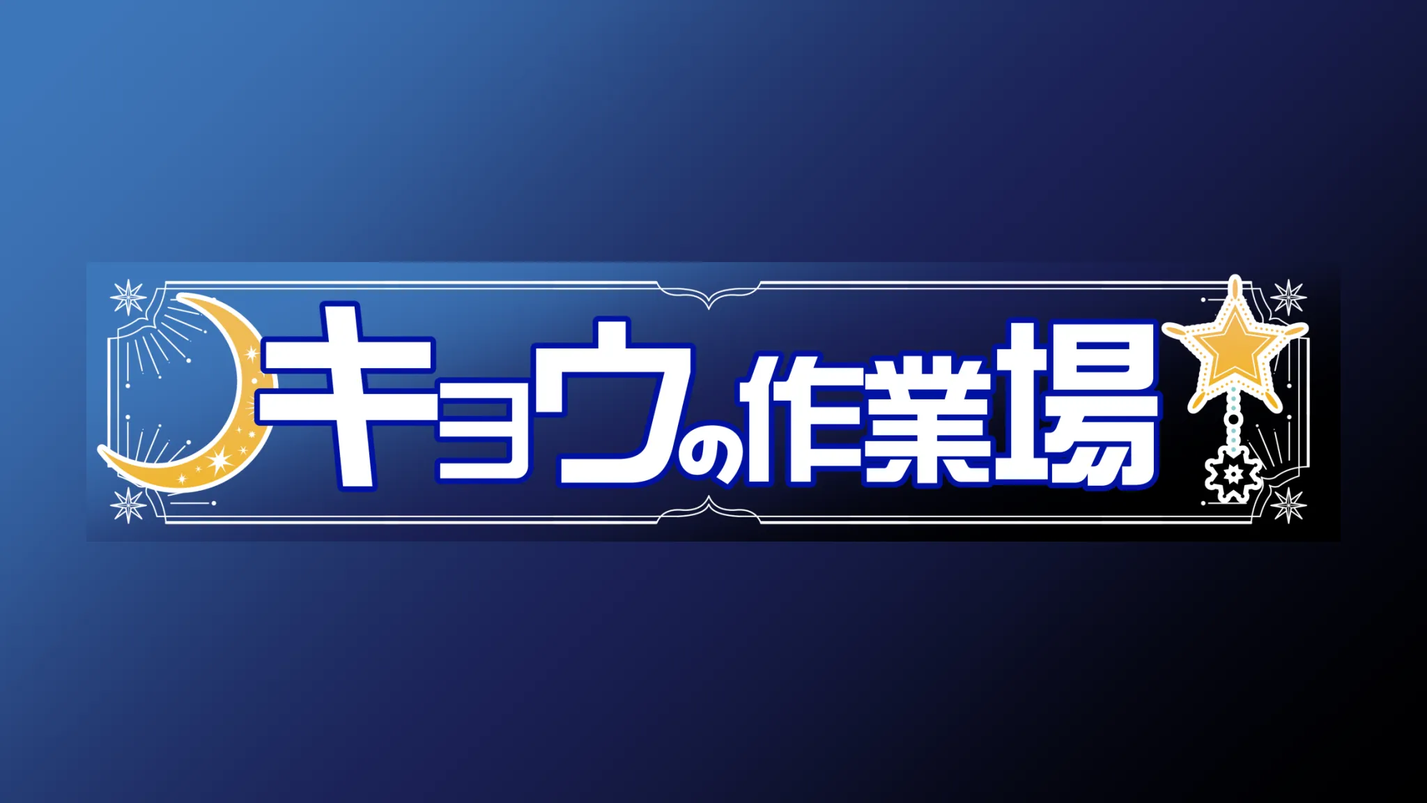 キョウの作業場