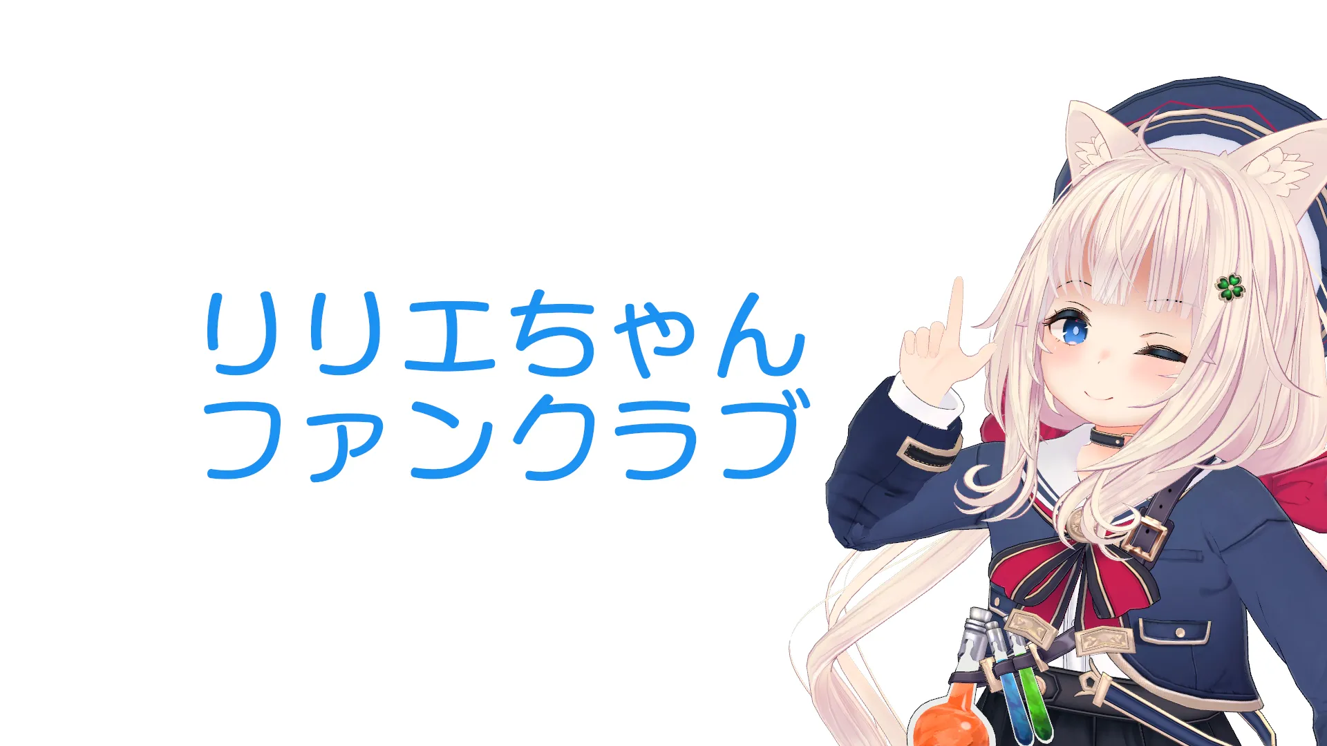 リリエちゃんファンクラブ