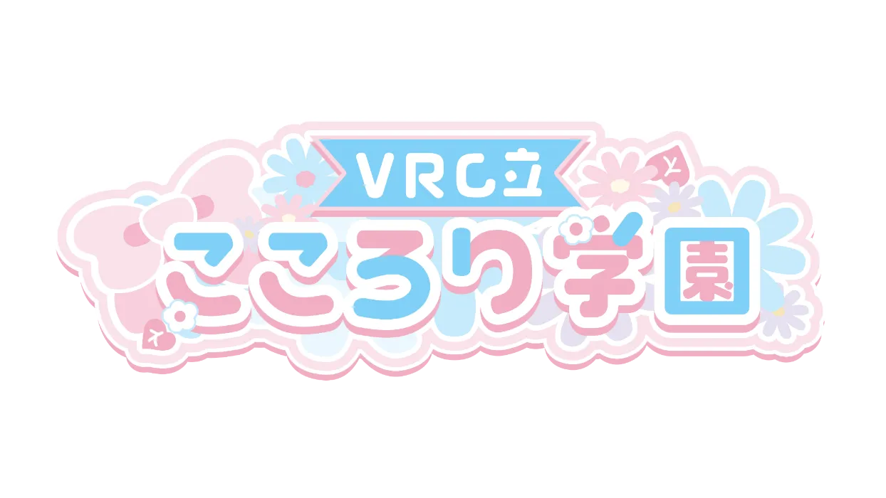 VRC立 こころり学園