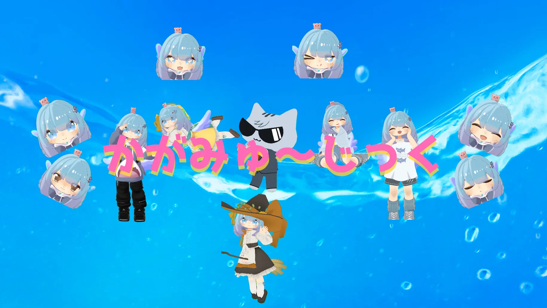 かがみゅ～じっく