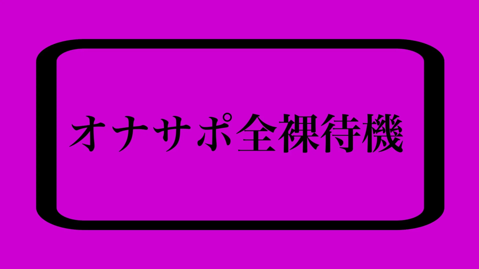 ばぶばぶふにゃおす