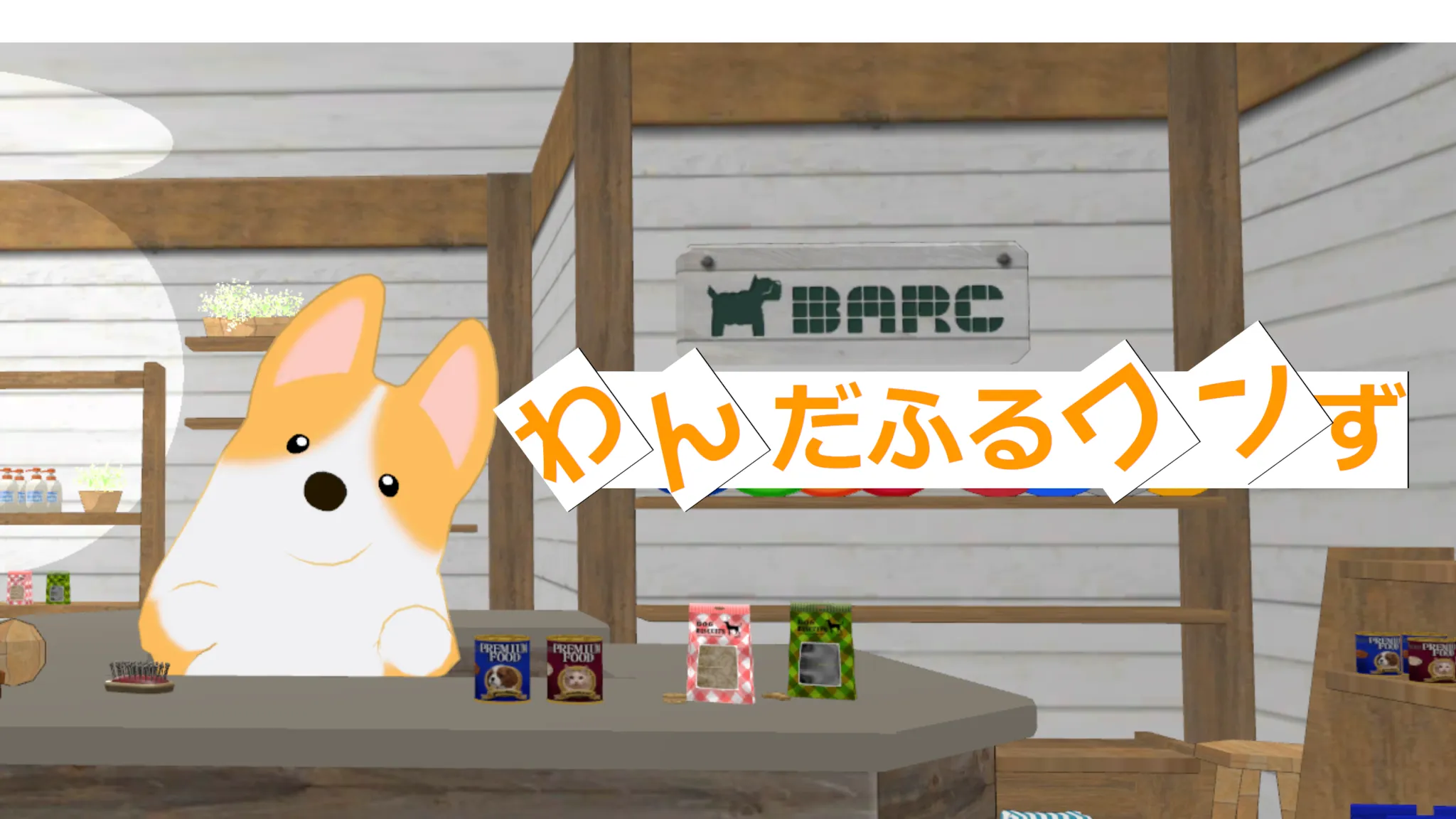 こーぎー喫茶 わんだふるワンず