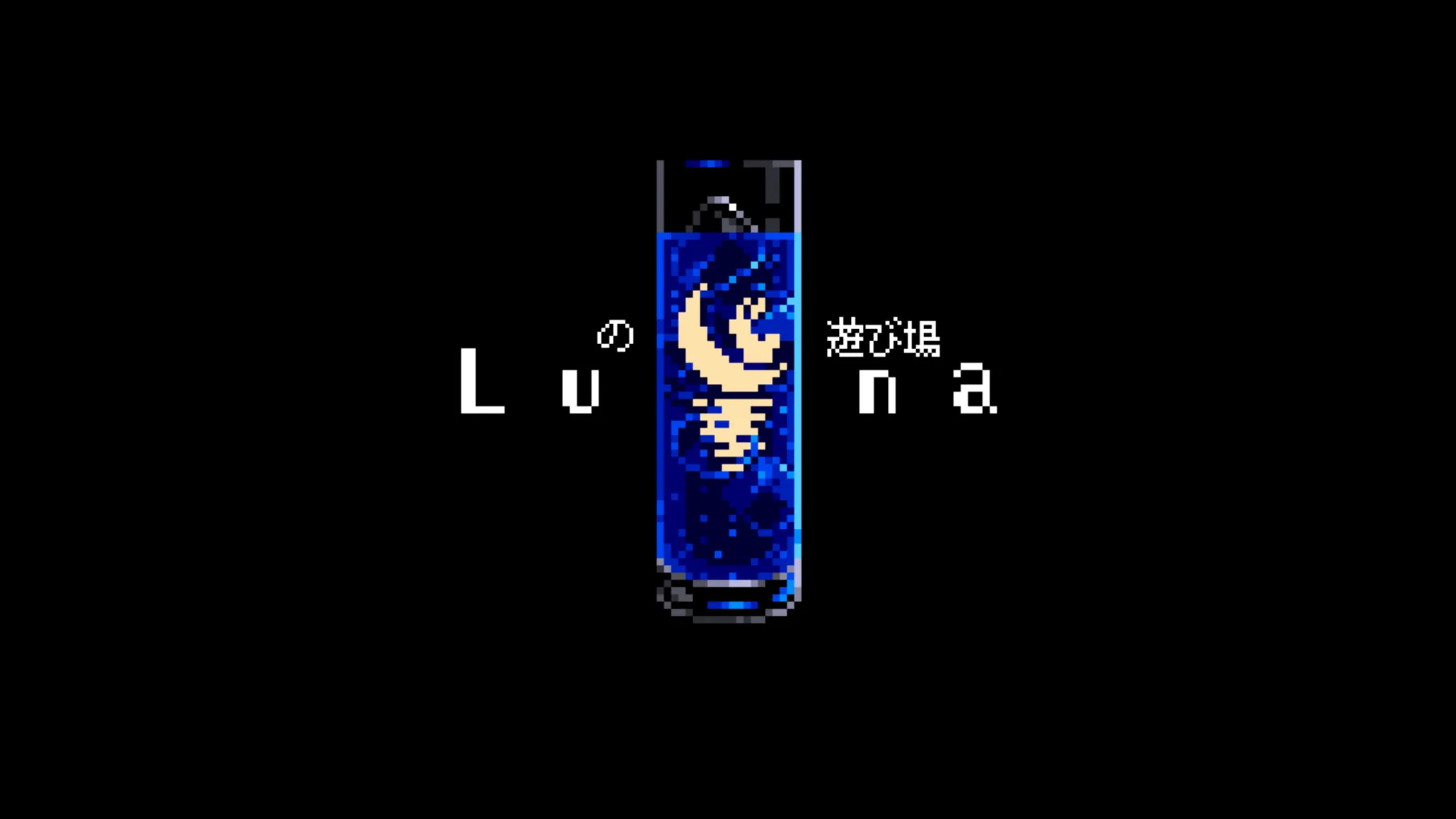 Lunaの遊び場