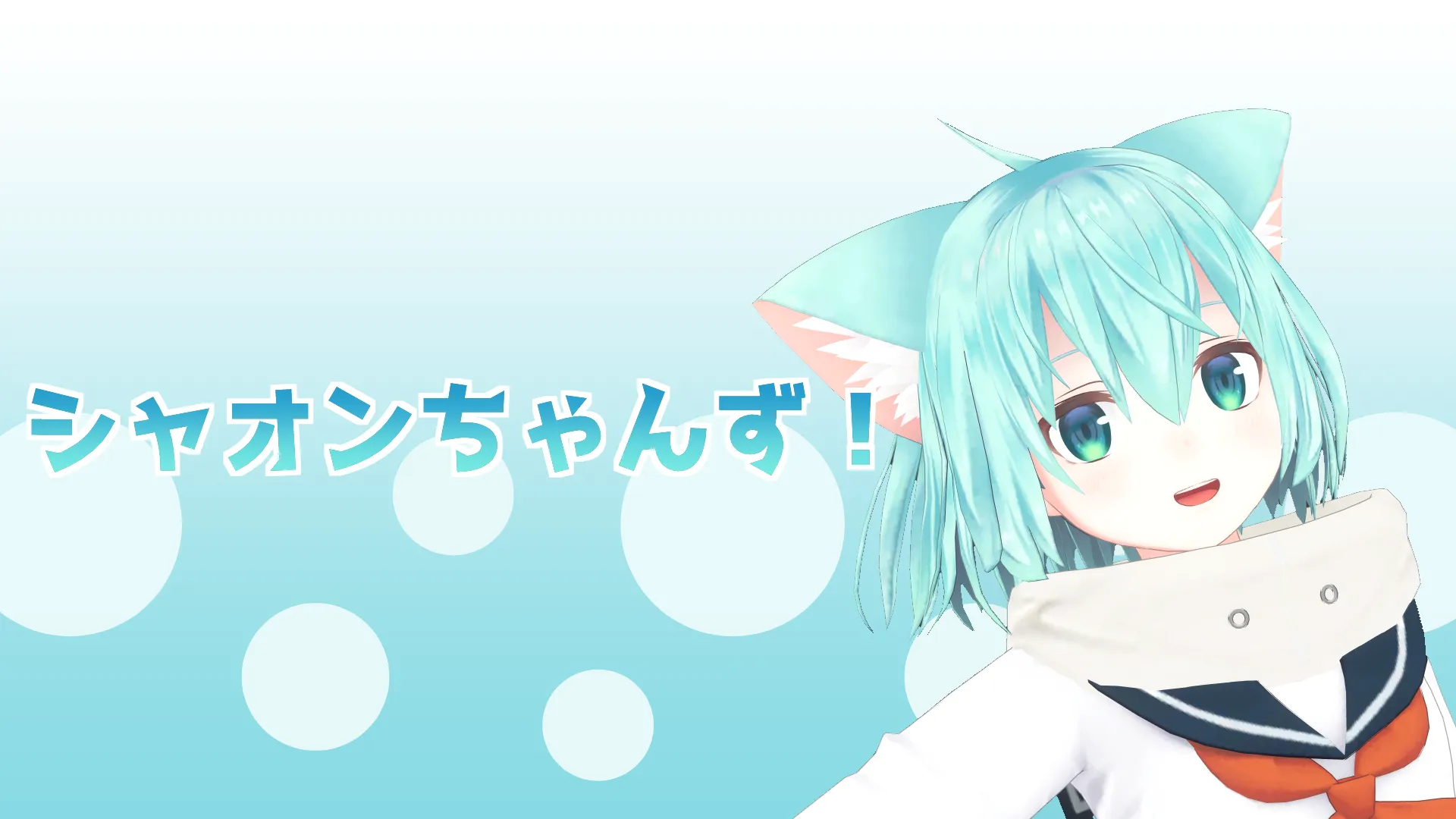 シャオンちゃんず！