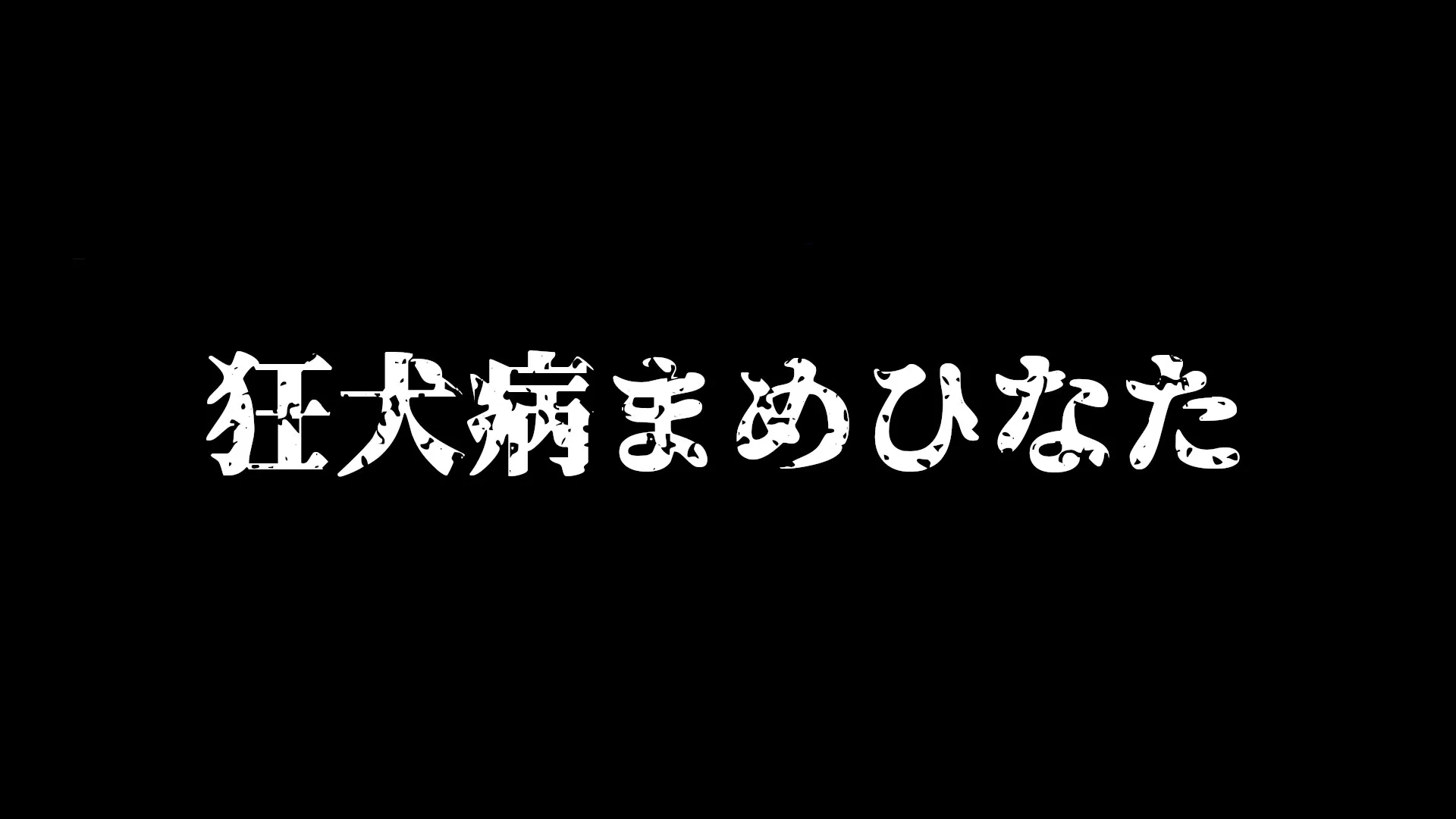 狂犬病まめひなた